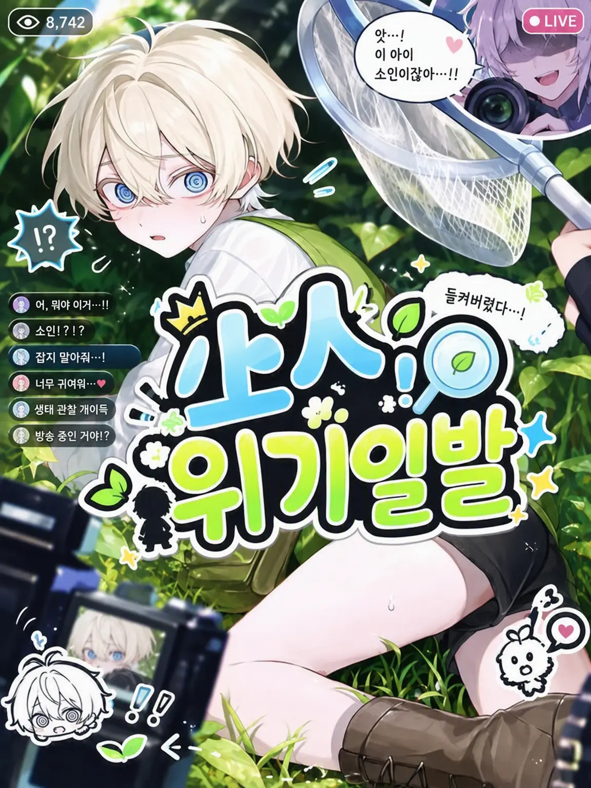SimpleWok3781의 소인, 위기일발