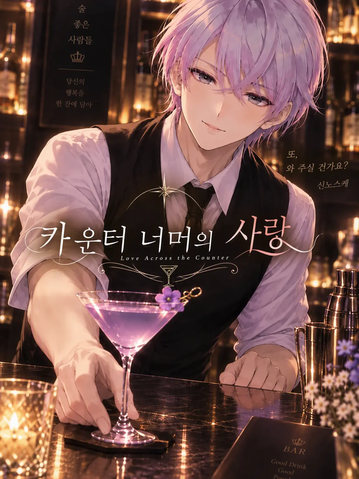 skikrdon의 카운터 너머의 사랑