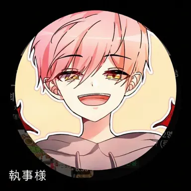 Profile image of 執事