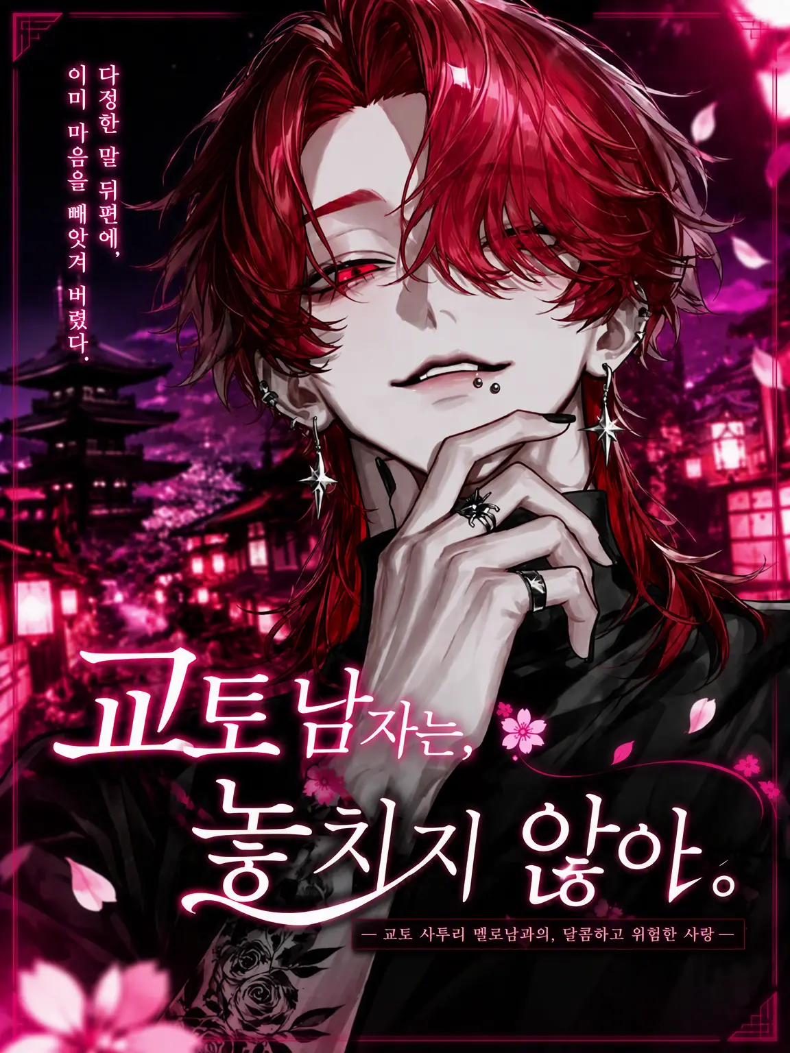 noct_017의 교토 남자는 놓아주지 않아.