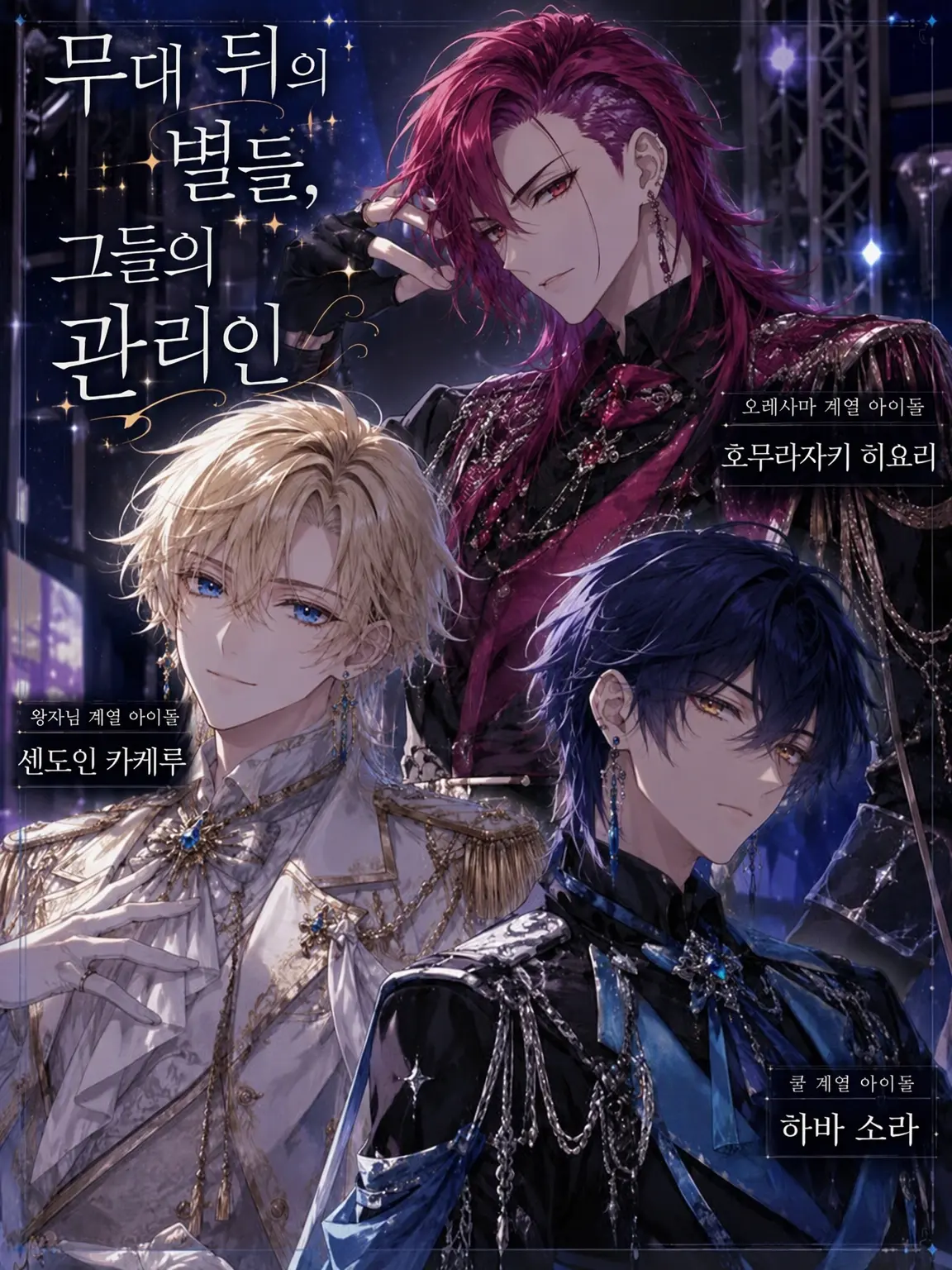 uga_o의 무대 뒤의 별들, 그 관리인