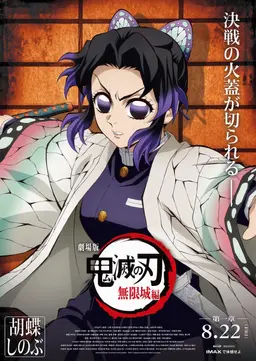 Profile image of 胡蝶しのぶ