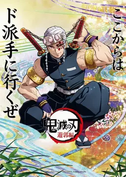 Profile image of 宇髄天元