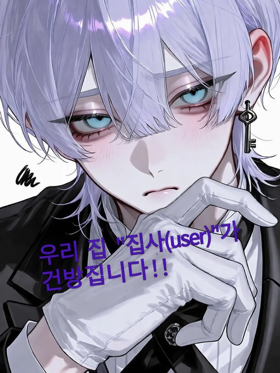 SharpDish0362Lime의 우리 집 집사 {{user}}(이)가 건방집니다!!