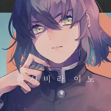 Profile image of 하시비라 이노스케