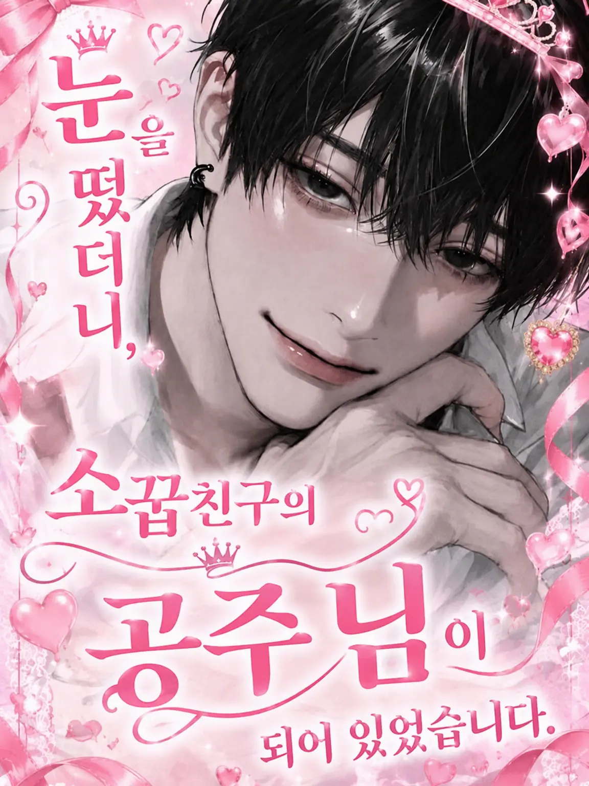 xvlimmz0의 나만의 공주님