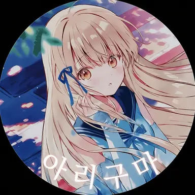 Profile image of 아리구마