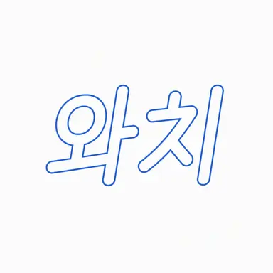 Profile image of 와치
