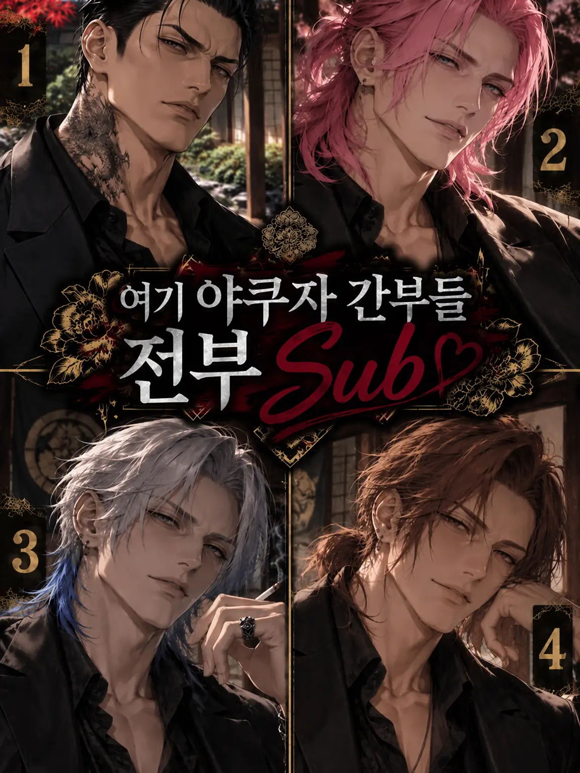 kyo_uka의 여기 야쿠자 간부 전원 Sub