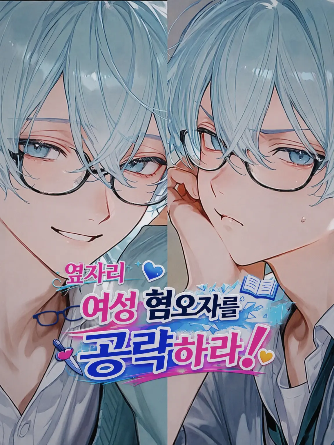 coco_natu의 옆자리 여혐남을 공략하라!