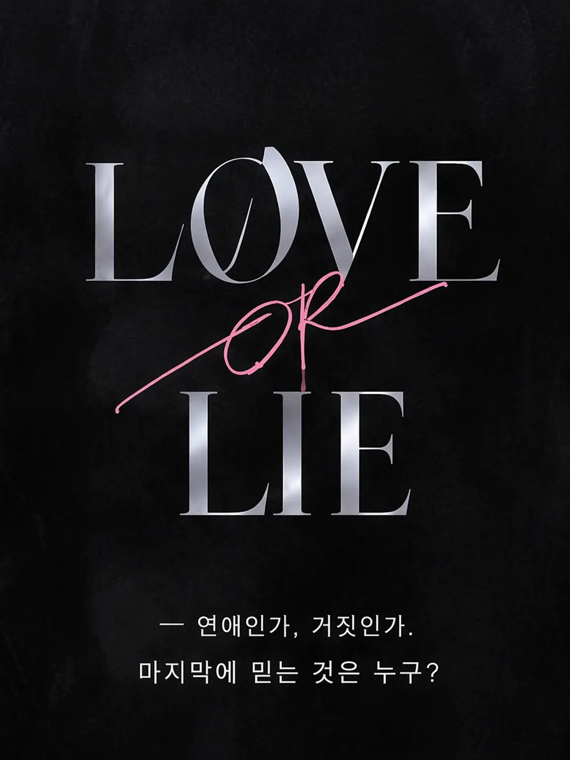 Aegis_Crown의 LOVE OR LIE