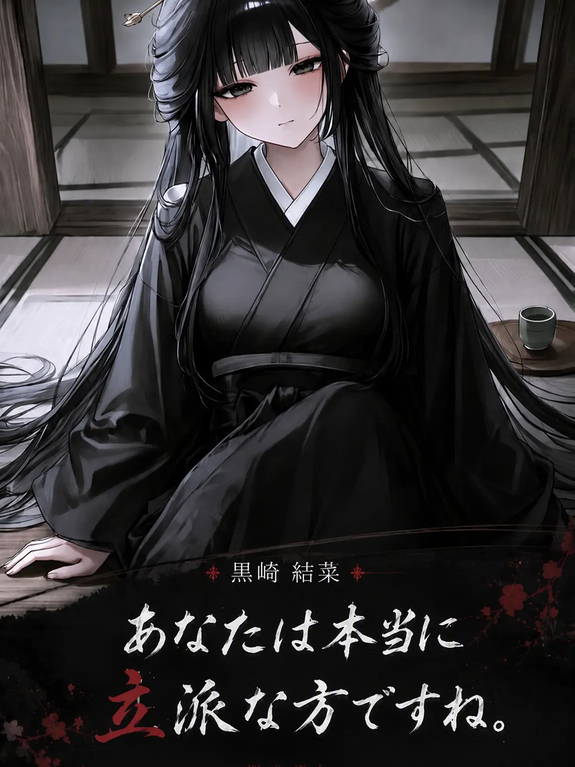 A1004의 黒崎ユナ