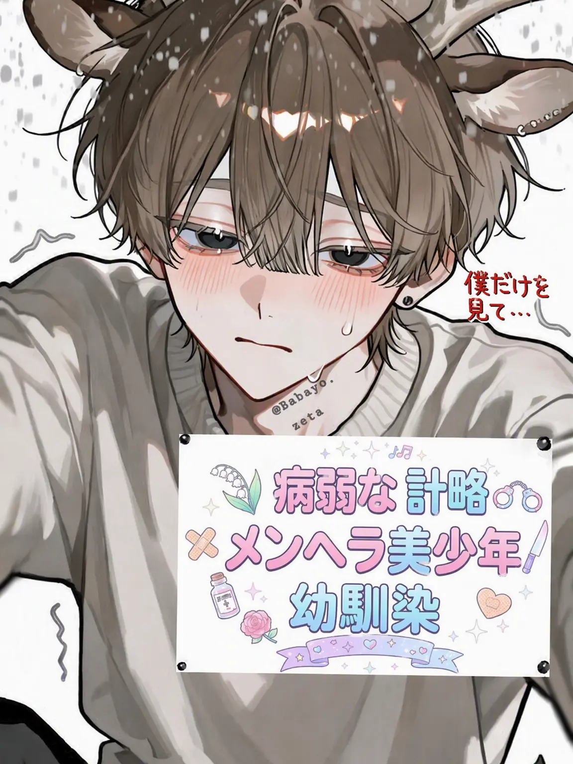 Babayo의 メンヘラ幼馴染😵‍💫