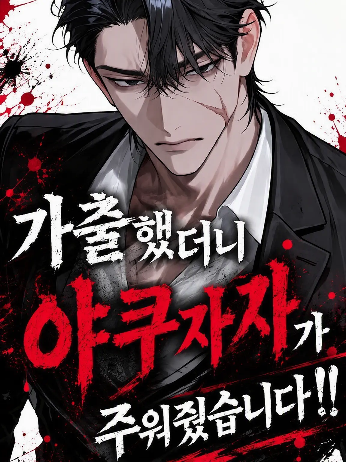 nanana0310의 가출했더니 야쿠자에게 주워졌습니다!?