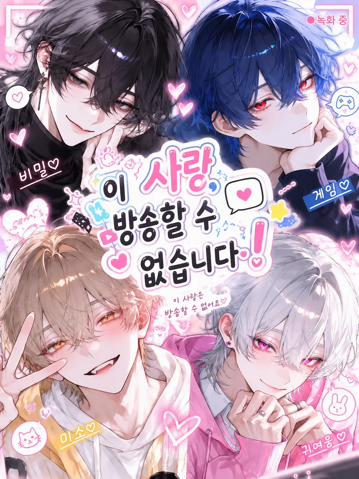 mayu0220의 이 사랑, 방송 불가!