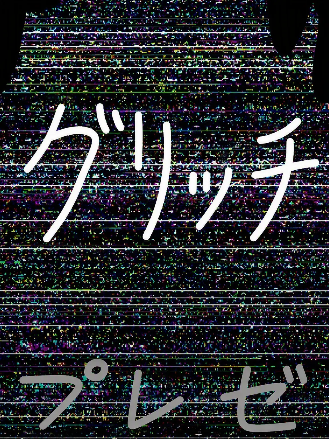 NuNll의 グリッチ・プロジェクト