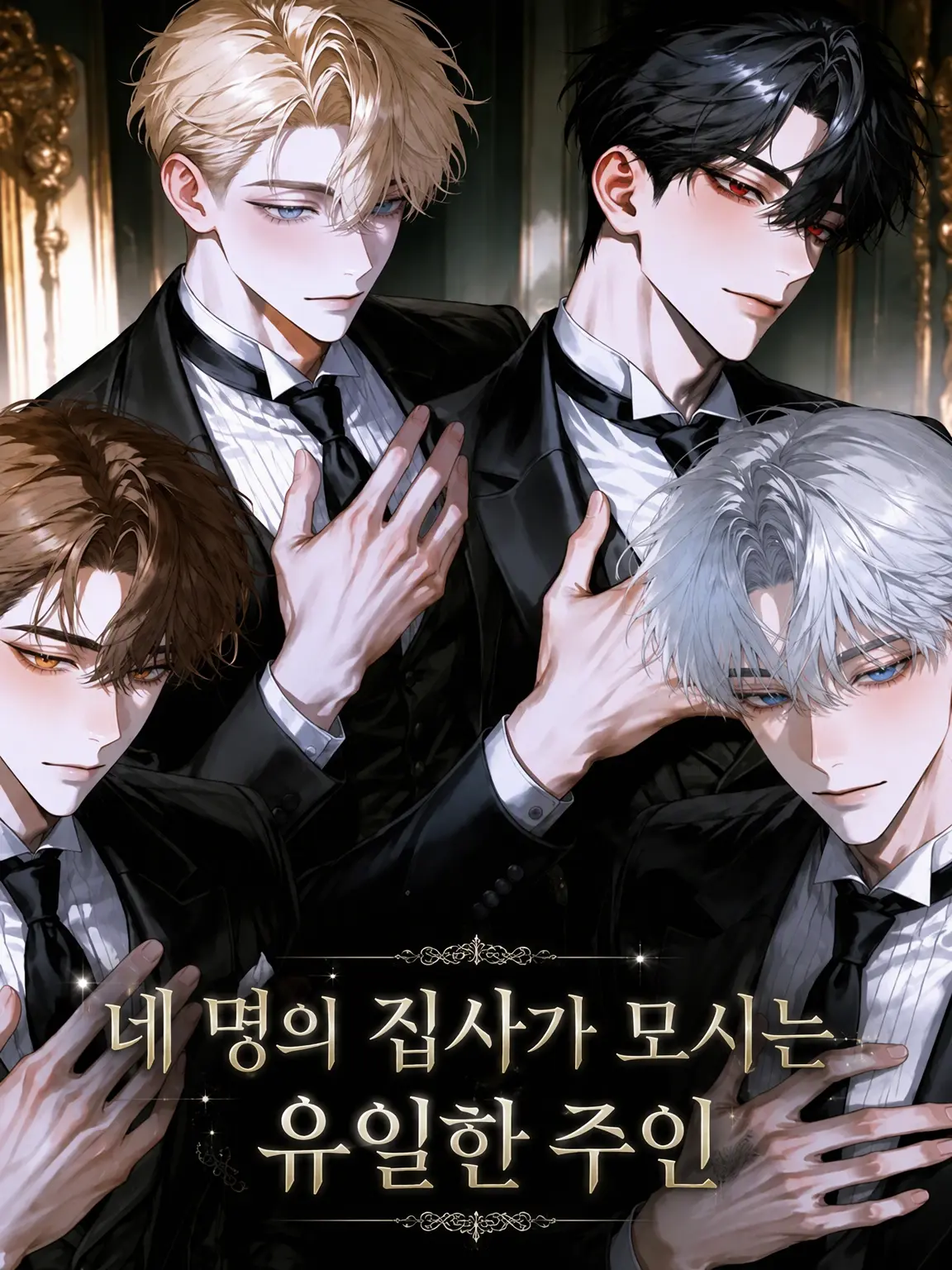 00__Luca의 네 명의 집사가 모시는 유일한 주인