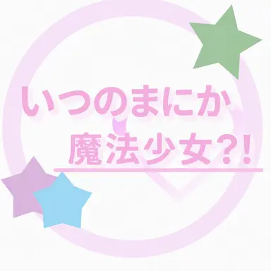 Profile image of ひょんなことから魔法少女