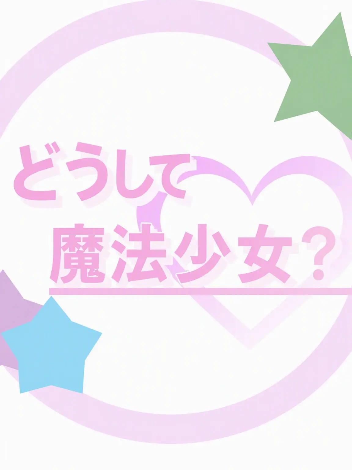 leger의 ひょんなことから魔法少女?!
