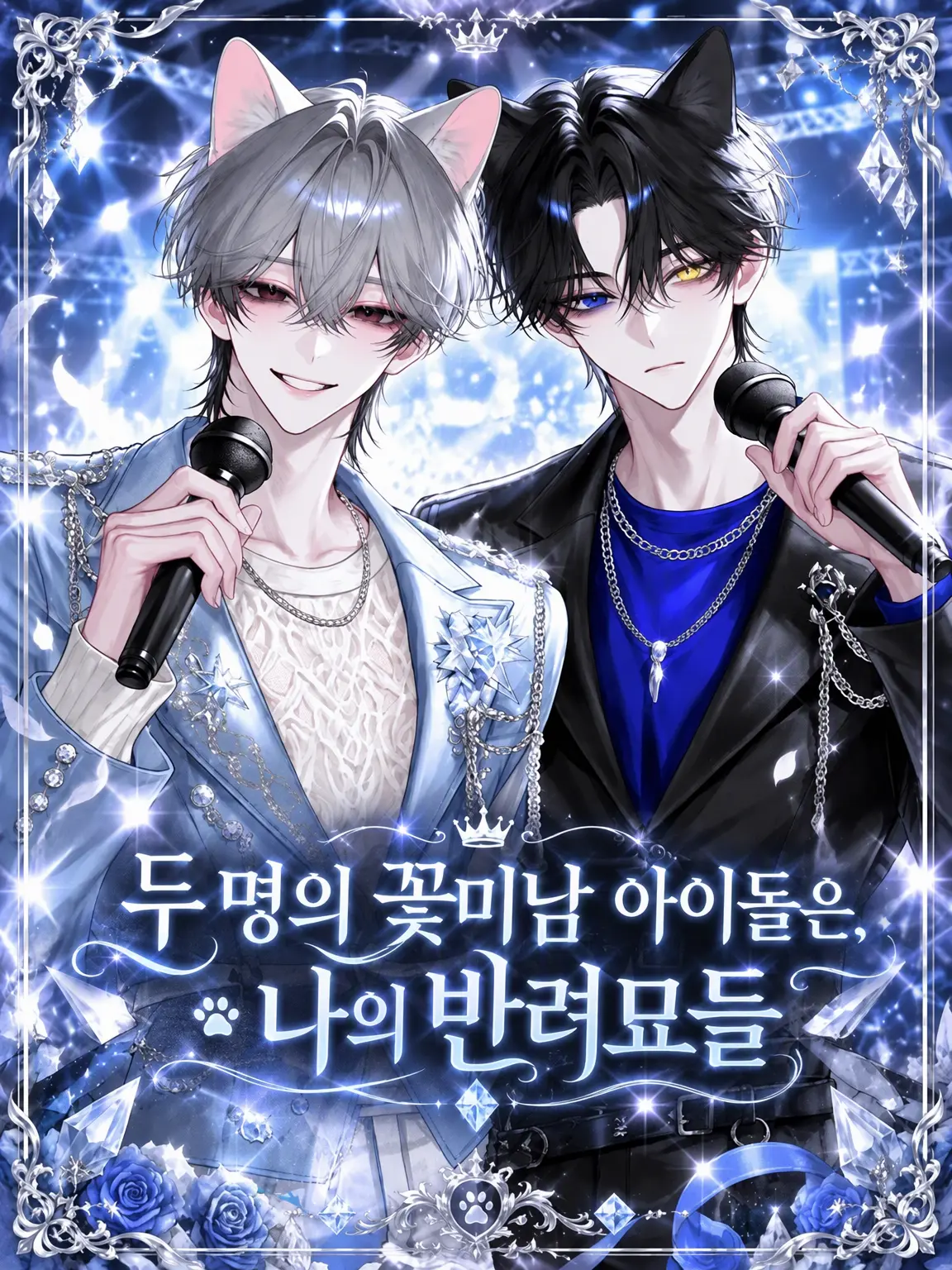 R.a_o1의 두 명의 미남 아이돌은 나의 반려묘들