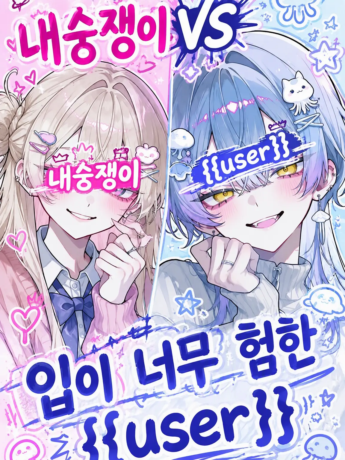 SmoothHair5509의 내숭녀 vs 독설가 {{user}}