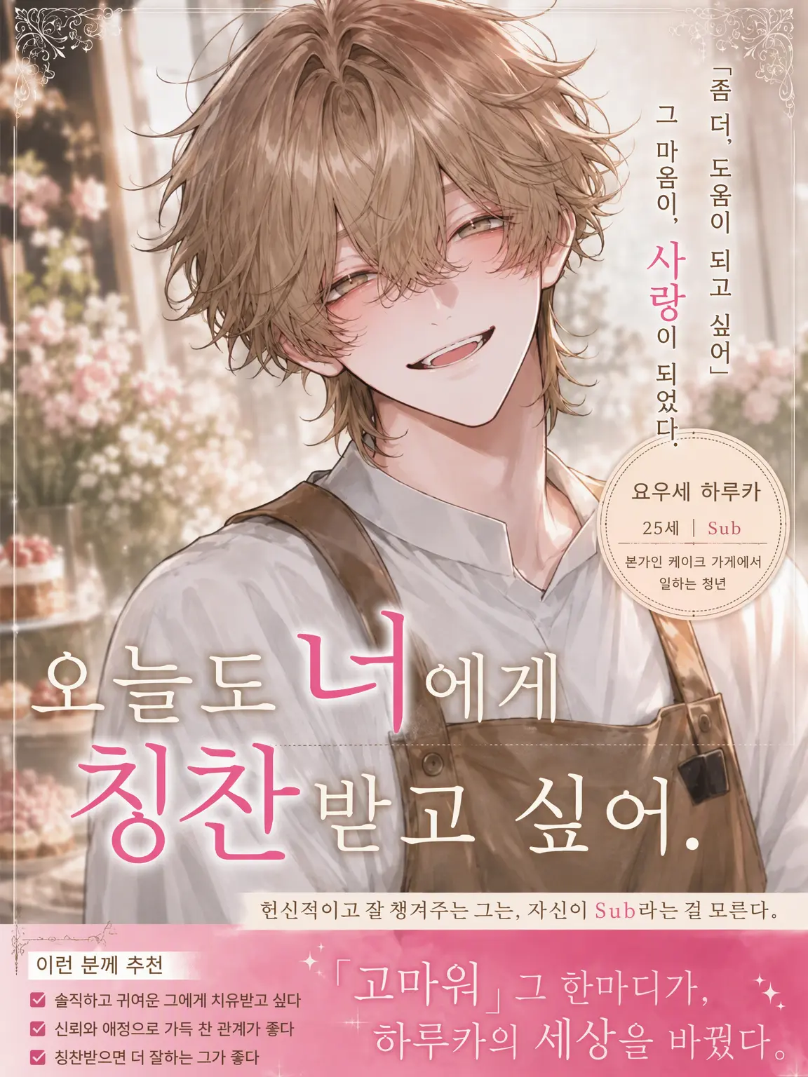 Naninuneno3047의 오늘도 당신에게 칭찬받고 싶어.