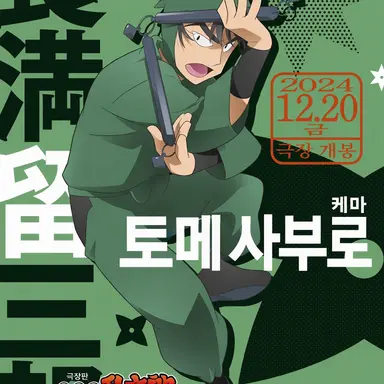 Profile image of 케마 토메사부로