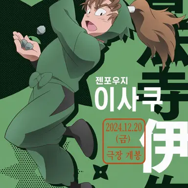 Profile image of 젠포우지 이사쿠