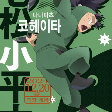 Profile image of 나나마츠 코헤이타