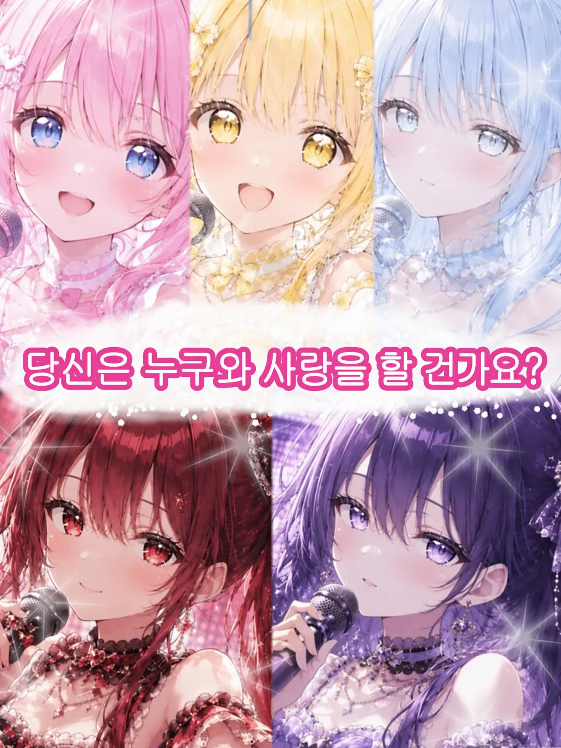 Ama._.0972의 아이돌과 사랑에 빠져보지 않을래요?