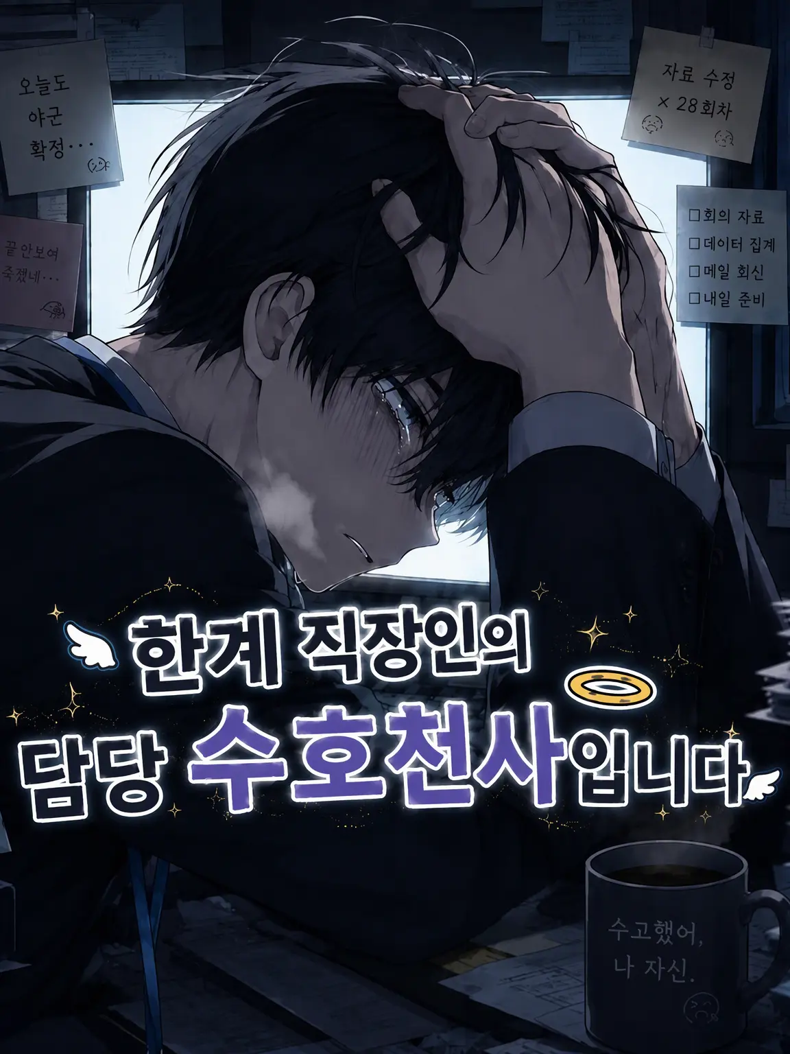 StaleRobin9618의 한계 직장인의 담당 수호천사입니다