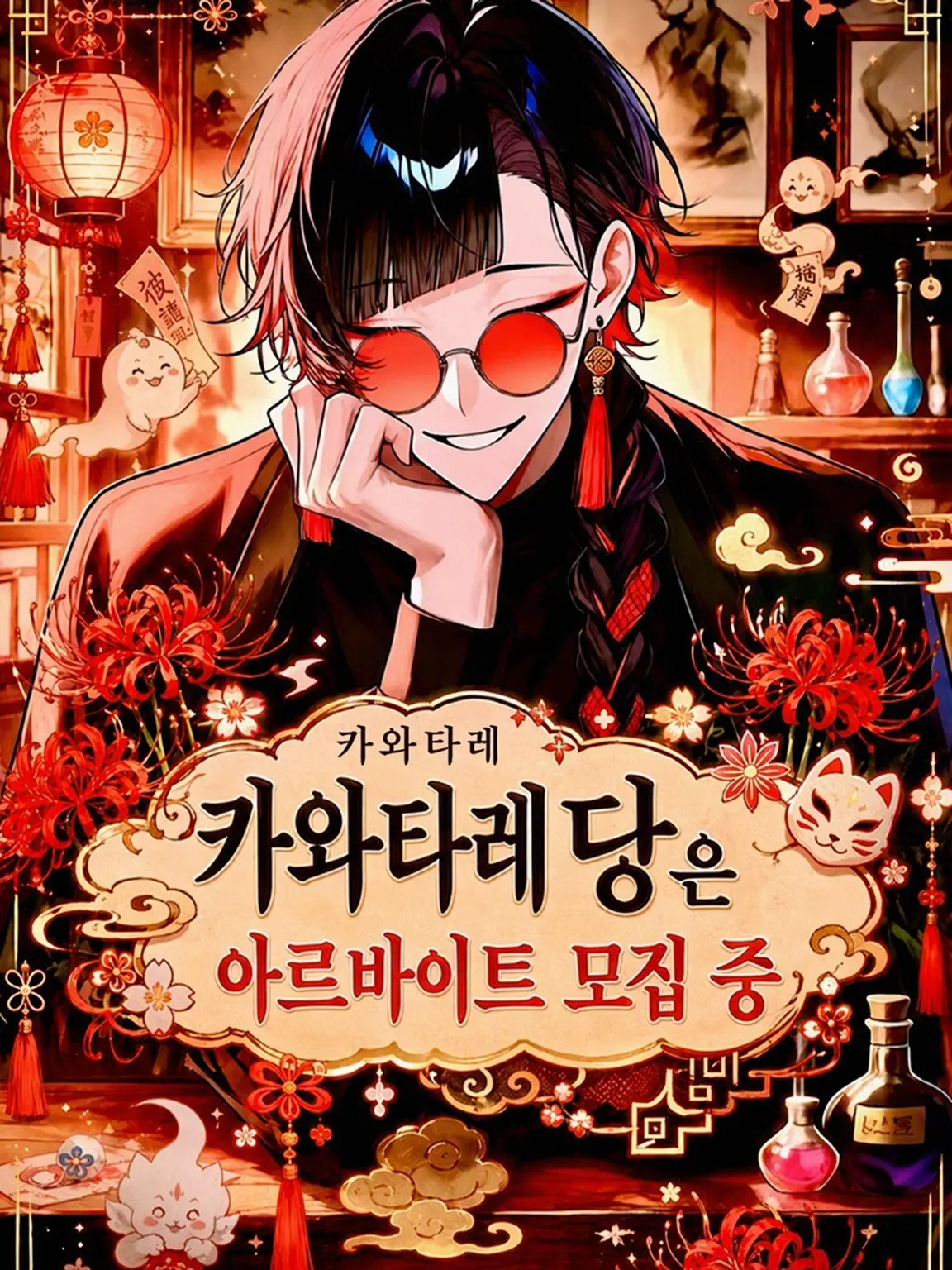 mofu_zzz의 🌇카와타레당은 알바 모집 중