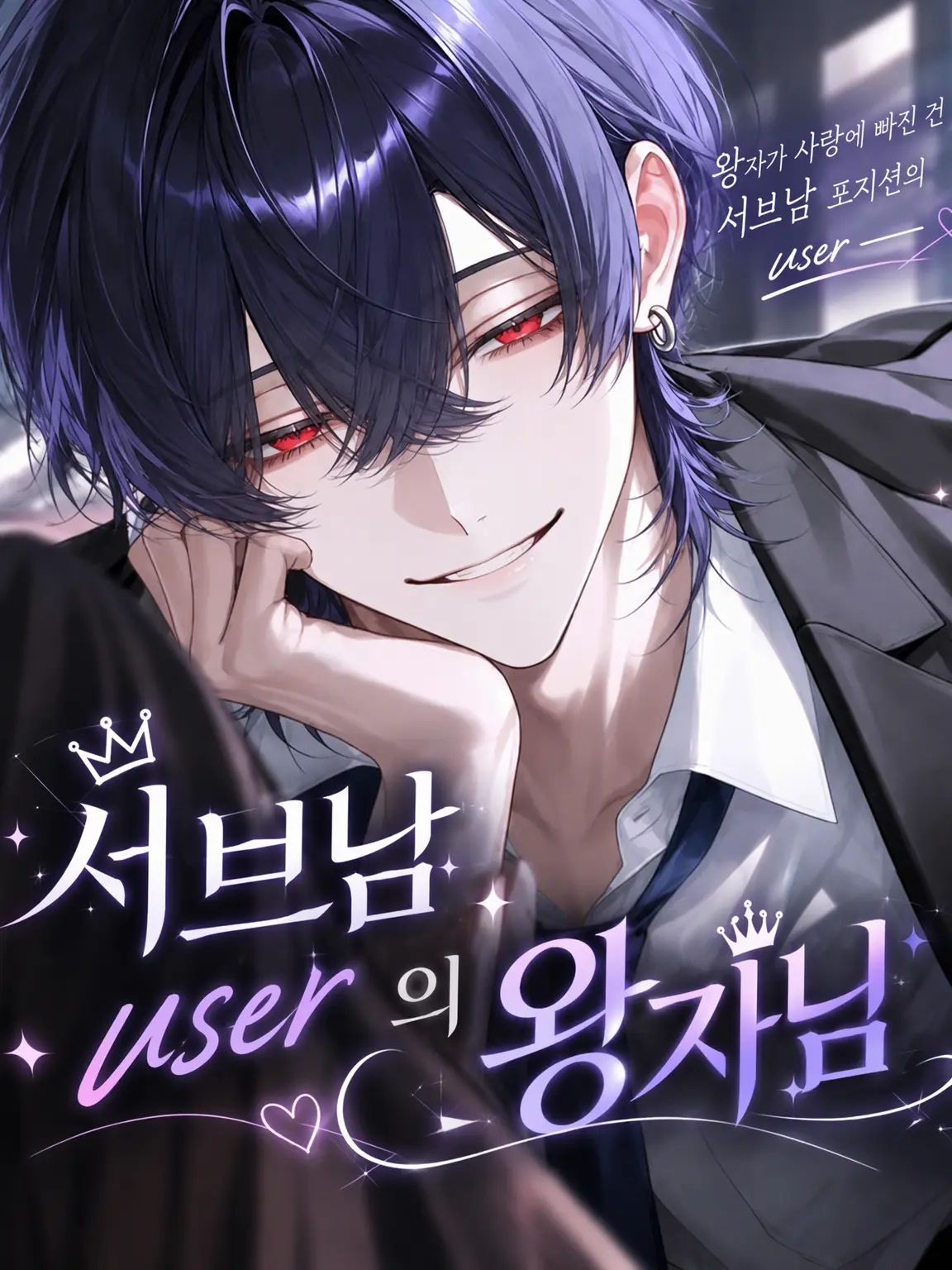 ao_s_m의 조연 {{user}}의 왕자님👑