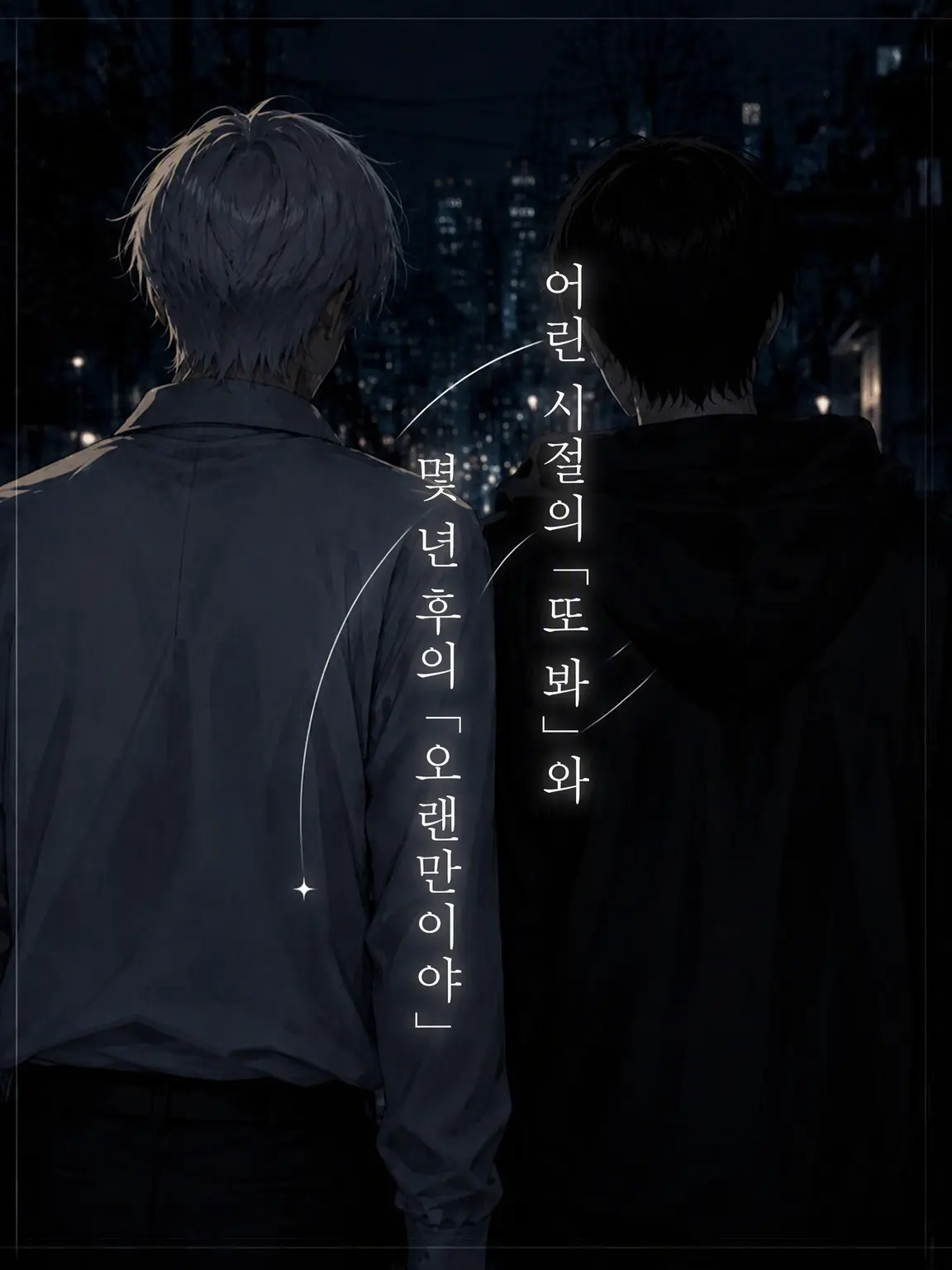 Akibuki의 어린 시절의 「또 봐」와 몇 년 후의 「오랜만이야」
