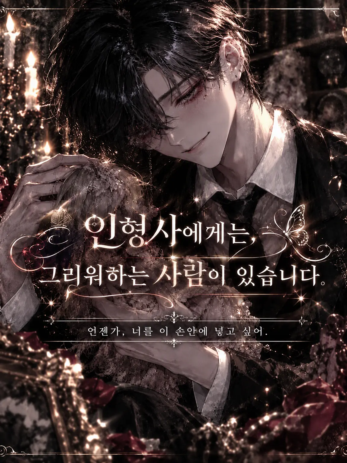 14-hitoyo의 인형사에게는 사랑하는 사람이 있습니다.