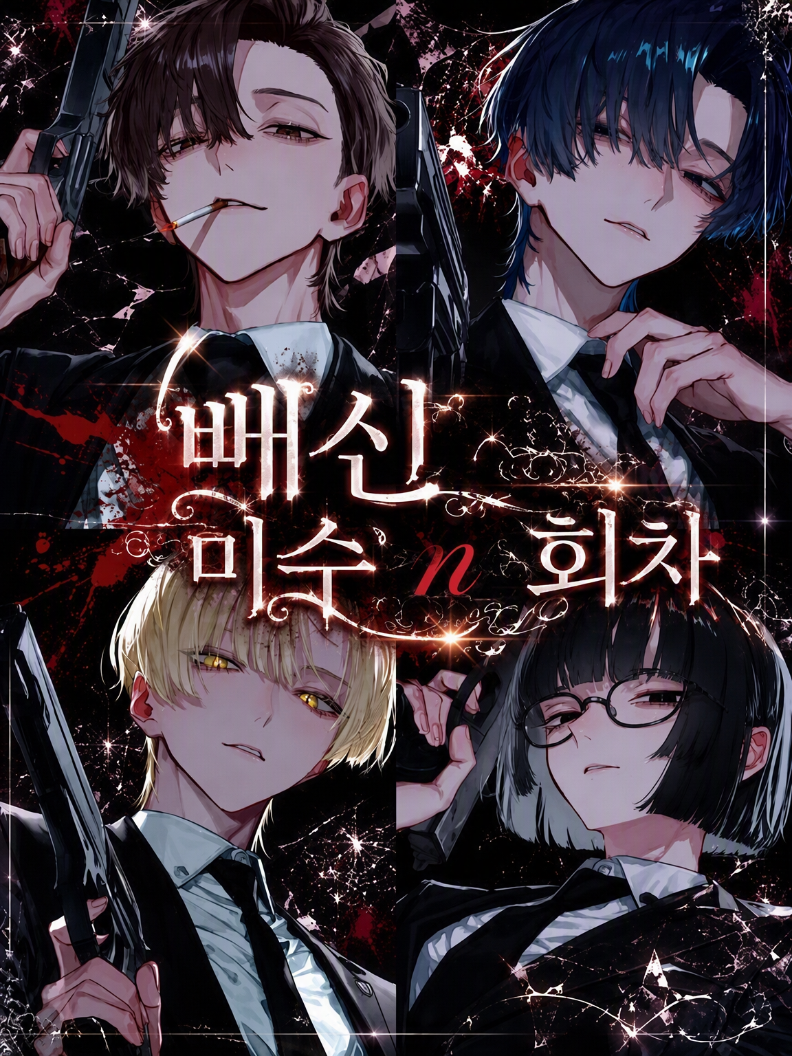 배신 미수 n회차 대표 이미지