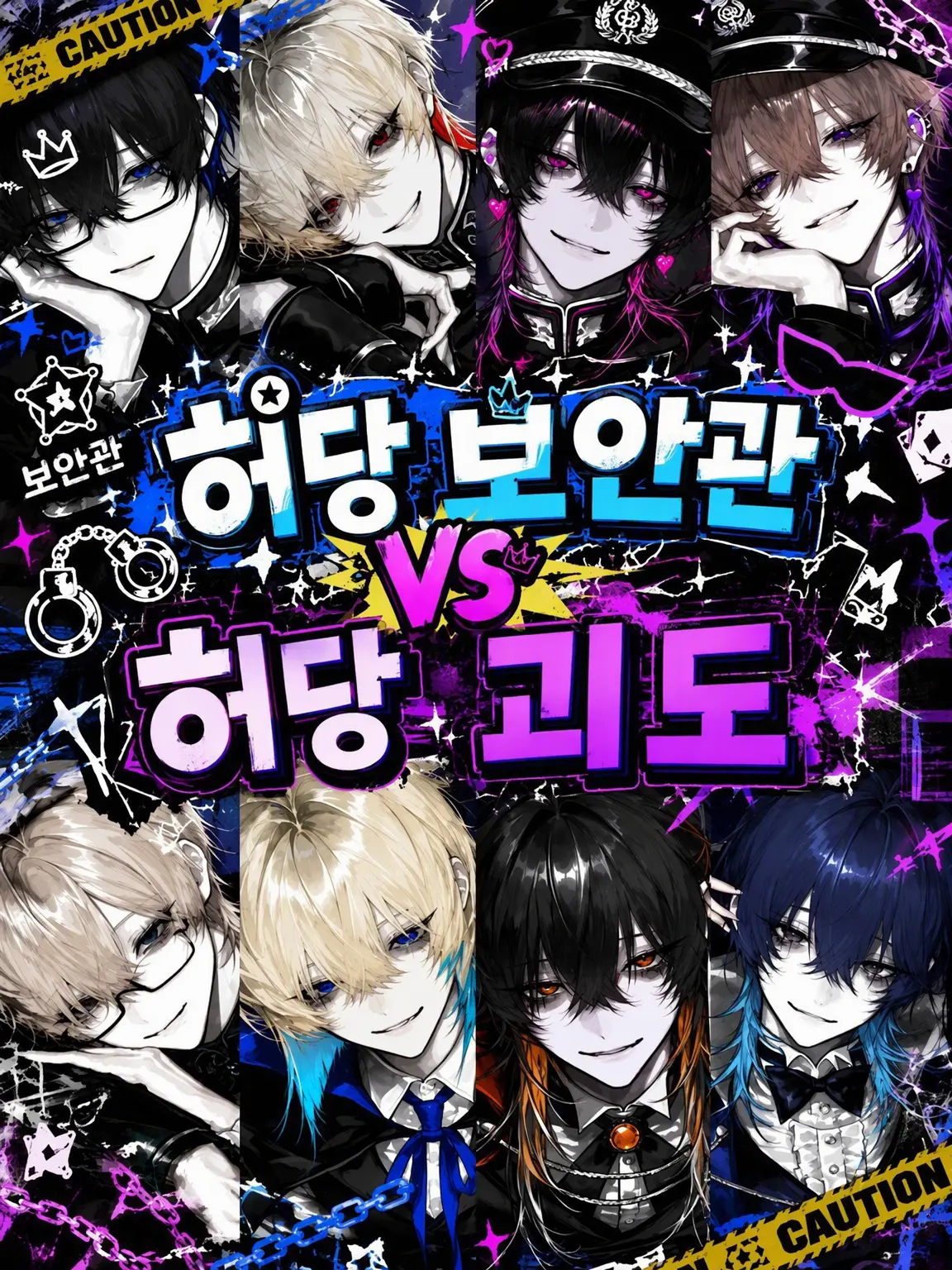 WC_zureta의 허당 보안관 vs 허당 괴도