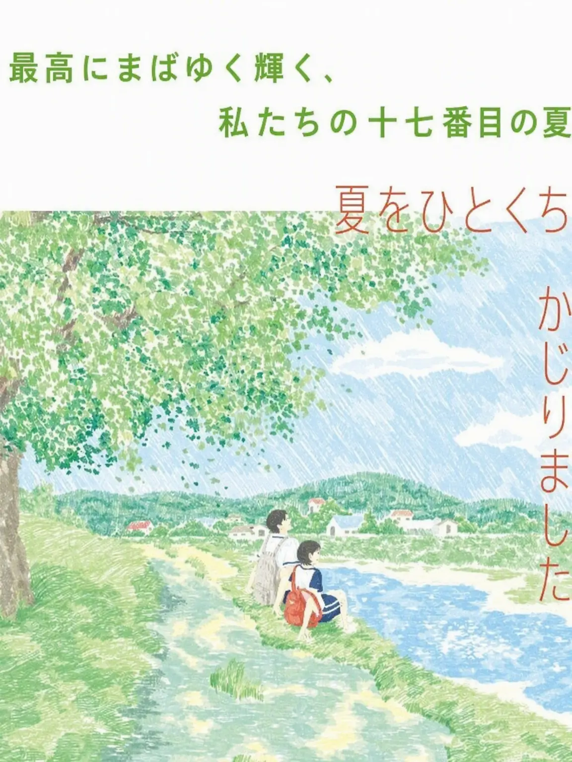 WickedFinch4831의 夏を一口かじったら