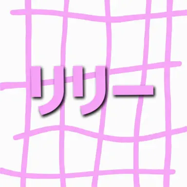 Profile image of リリー