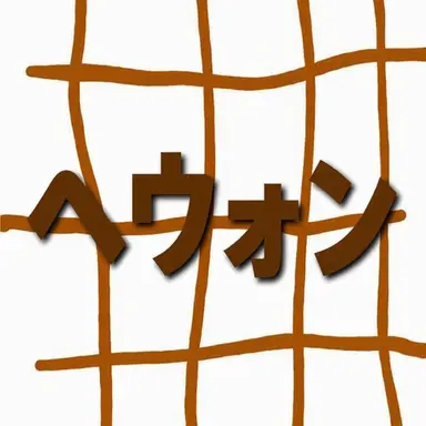 Profile image of オ・ヘウォン
