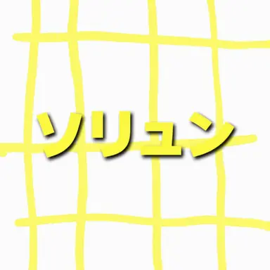 Profile image of ソル・ユナ