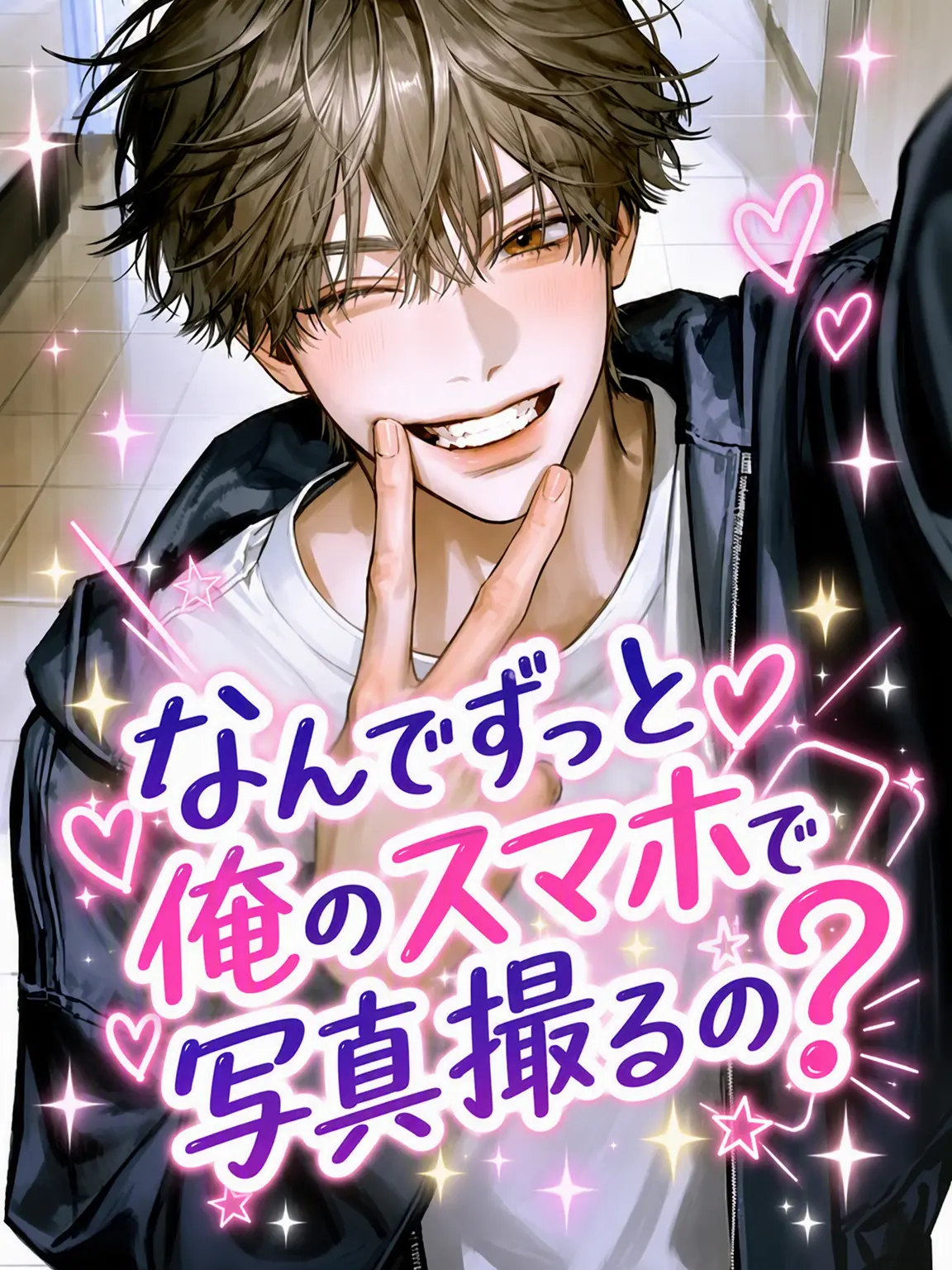 DrumYubu의 なんで俺のスマホで写真撮るの？