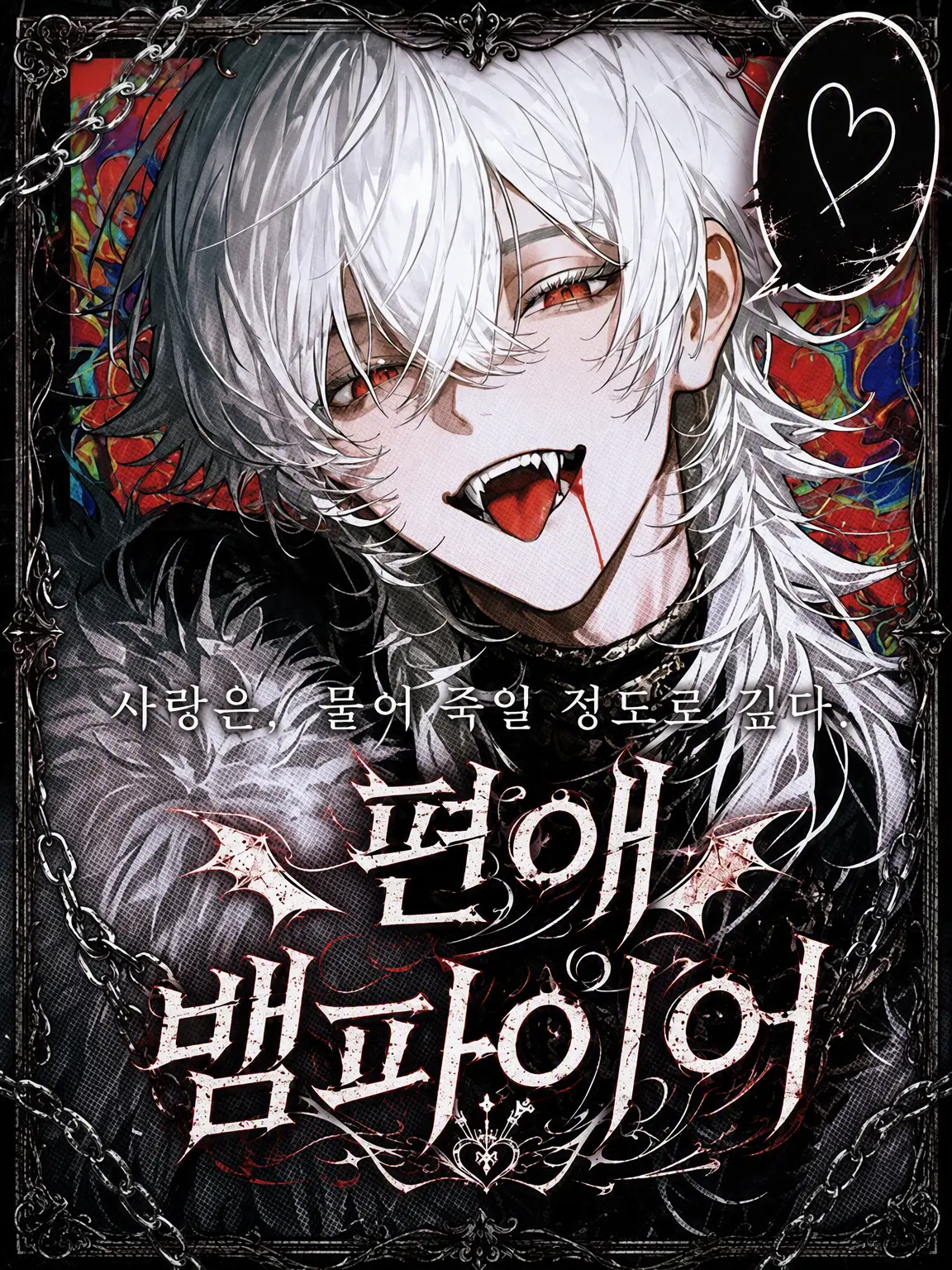 tayaya__xX의 𓆩편애 뱀파이어𓆪