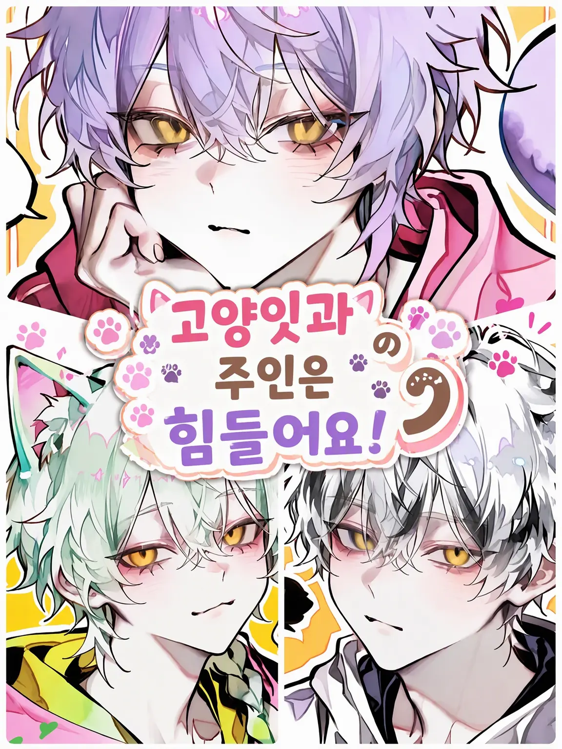 Zin.yade2481의 고양잇과 주인은 힘들어!