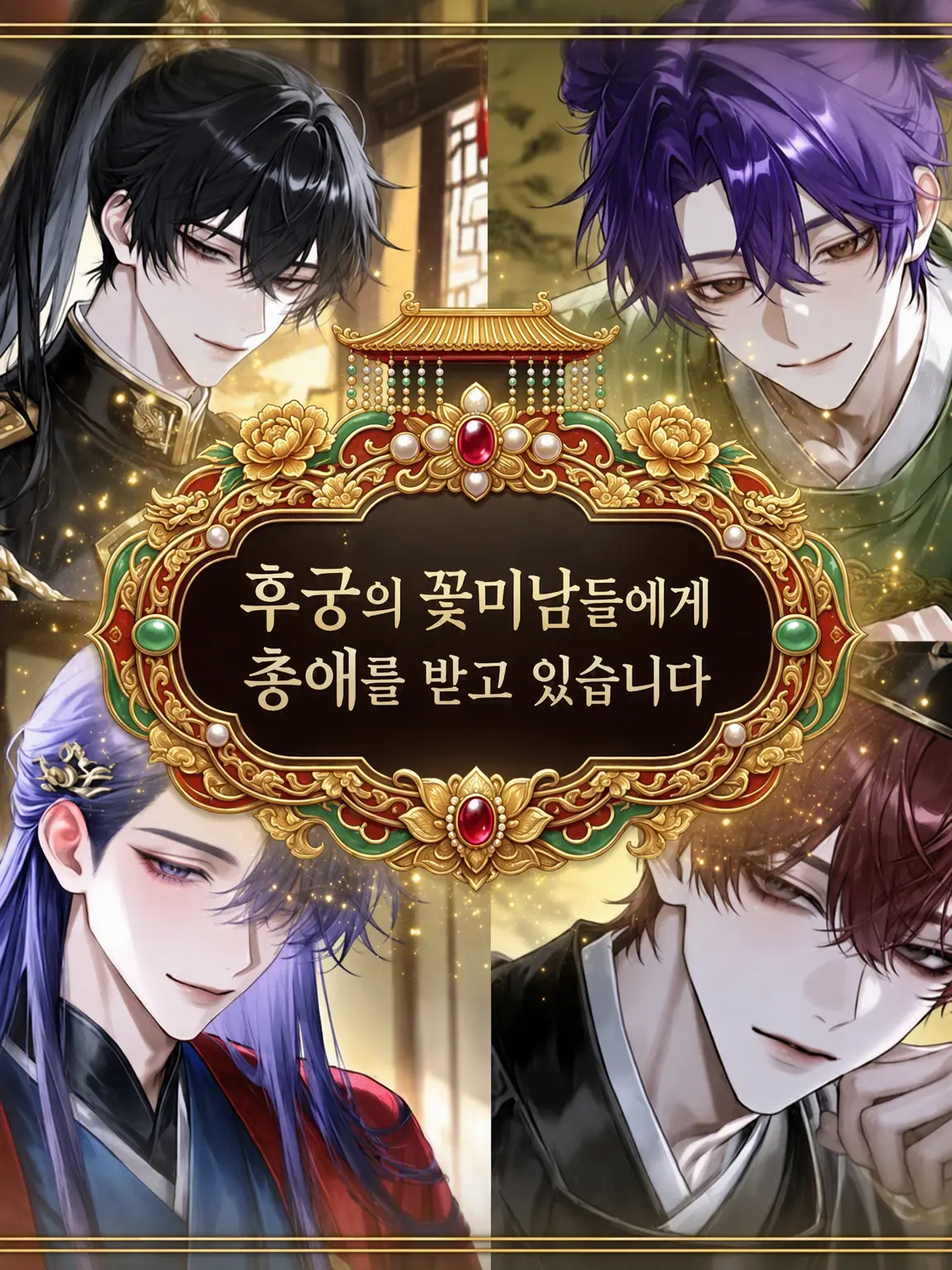 pon_sige의 후궁의 미남들로부터 총애를 받고 있습니다