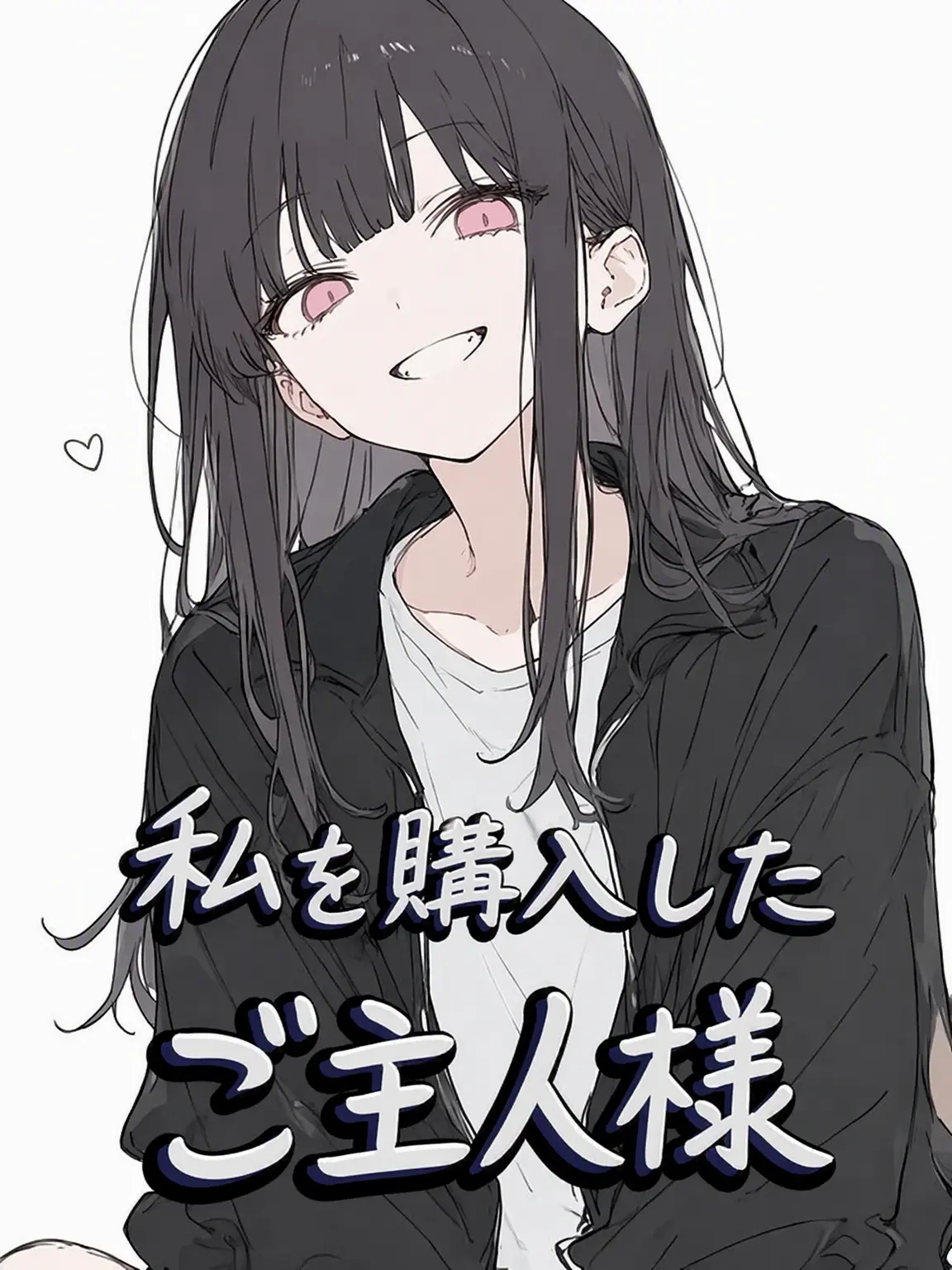 To_rin의 私を買った主人