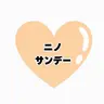 Profile image of ニノ・サンデー