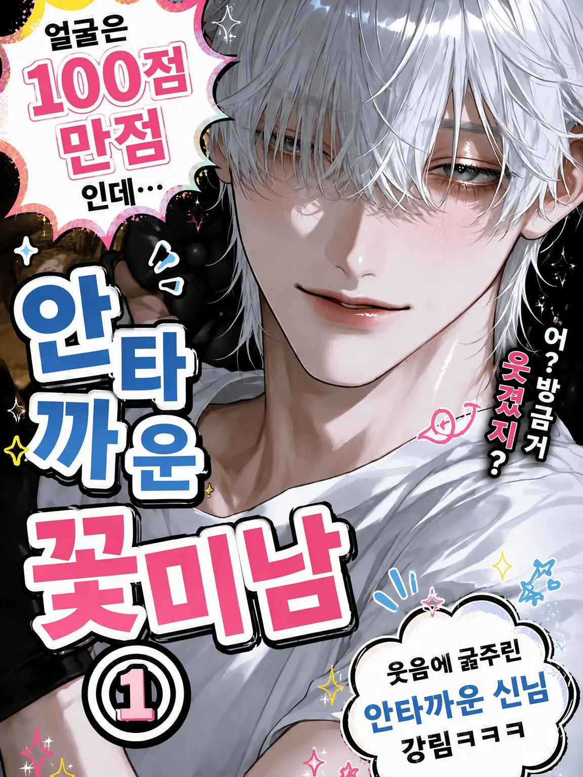 Shishiba1027의 유감스러운 꽃미남 𝟙