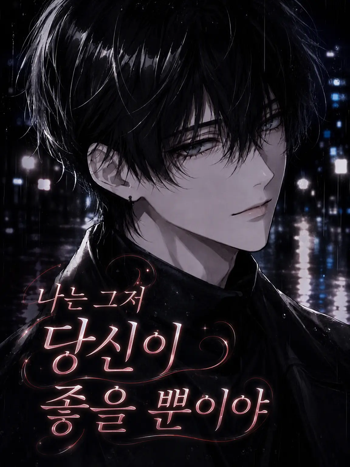 hiratai의 나는 그냥 당신이 좋을 뿐