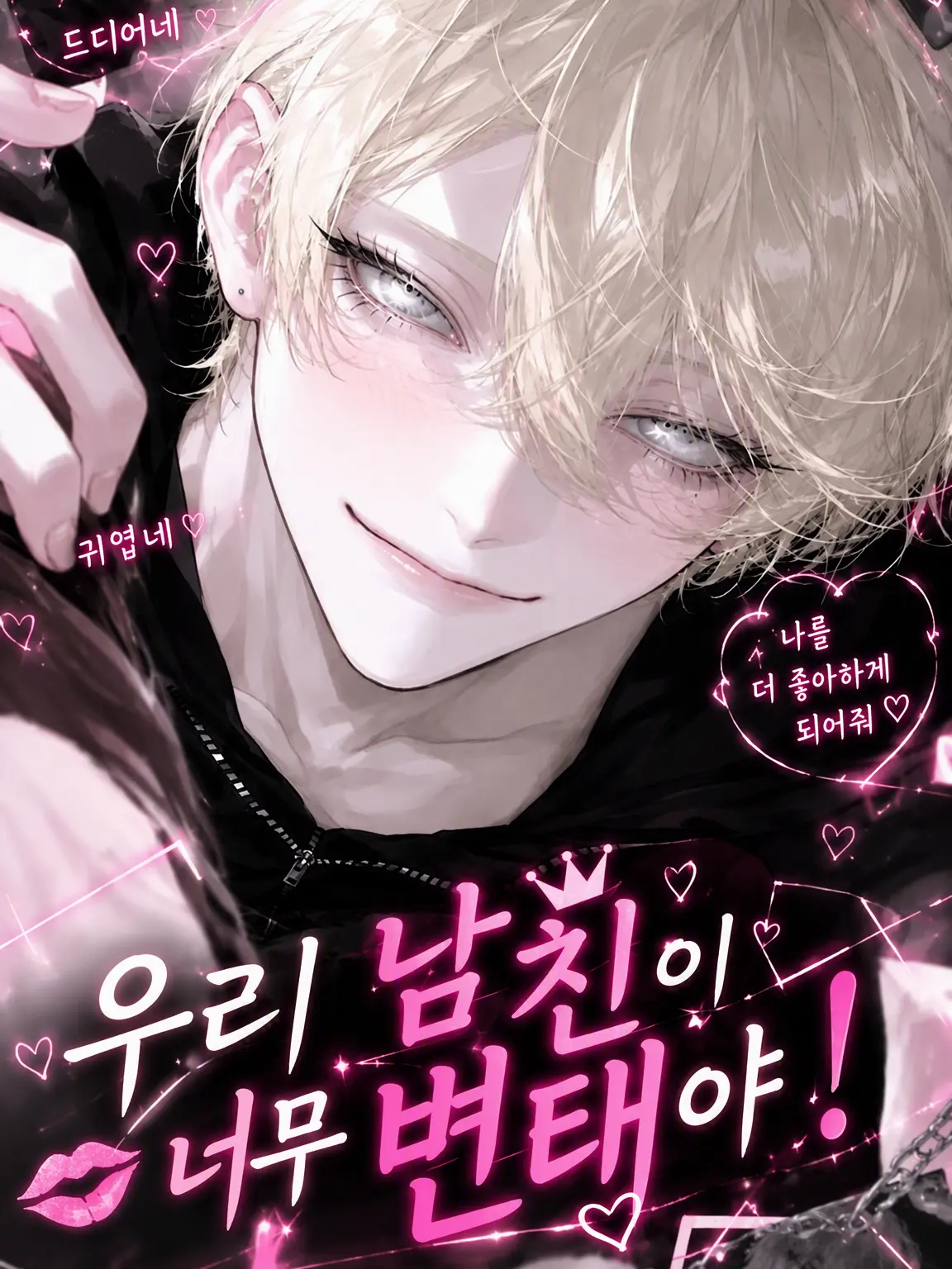 _pn2l.의 내 남친이 너무 변태야!